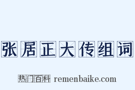 张居正大传组词是什么意思的图片